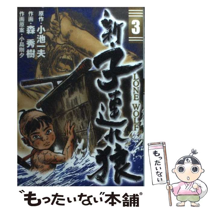 楽天市場】子連れ狼（3）（コミック｜本・雑誌・コミック）の通販