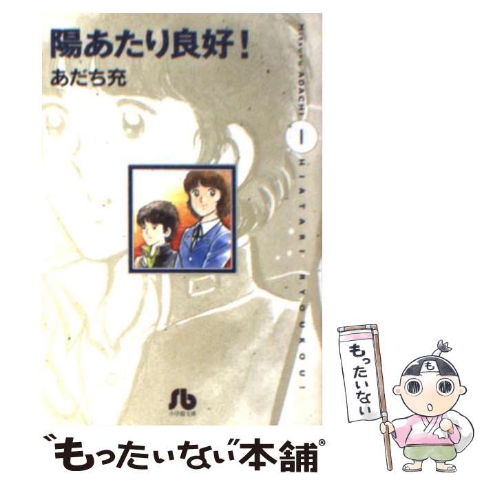 【中古】 陽あたり良好！〔小学館文庫〕（1） / あだち 充 / 小学館 [文庫]【メール便送料無料】【最短翌日配達対応】