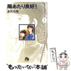 【中古】 陽あたり良好！ 第1巻 / あだち 充 / 小学館 [文庫]【メール便送料無料】【あす楽対応】