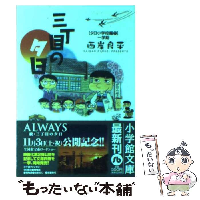 【中古】 三丁目の夕日 夕日小学校編　1（一学期） / 西岸 良平 / 小学館 [文庫]【メール便送料無料】..