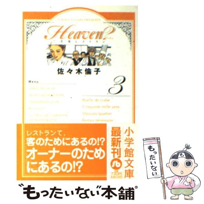 【中古】 Heaven?（3） / 佐々木 倫子 / 小学館 [文庫]【メール便送料無料】【最短翌日配達対応】