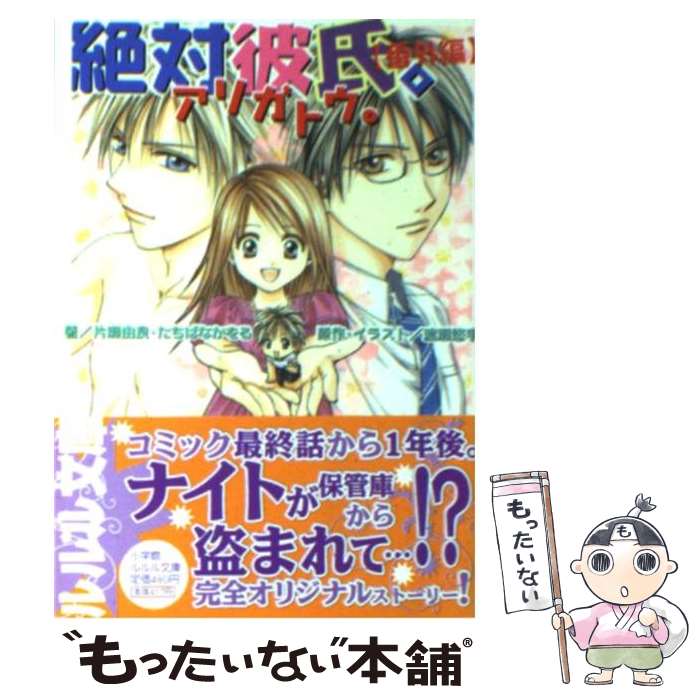  絶対彼氏。アリガトウ。 / 片瀬 由良, たちばな かをる, 渡瀬 悠宇 / 小学館 