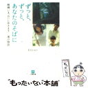  ずっと、ずっと、あなたのそばに 映画「いま、会いにゆきます」ー澪の物語 / 若月 かおり / 小学館 