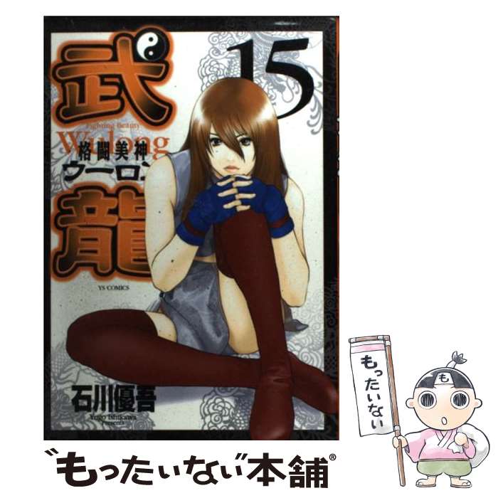 【中古】 格闘美神武龍（15） / 石川 優吾 / 小学館 [コミック]【メール便送料無料】【最短翌日配達対応】