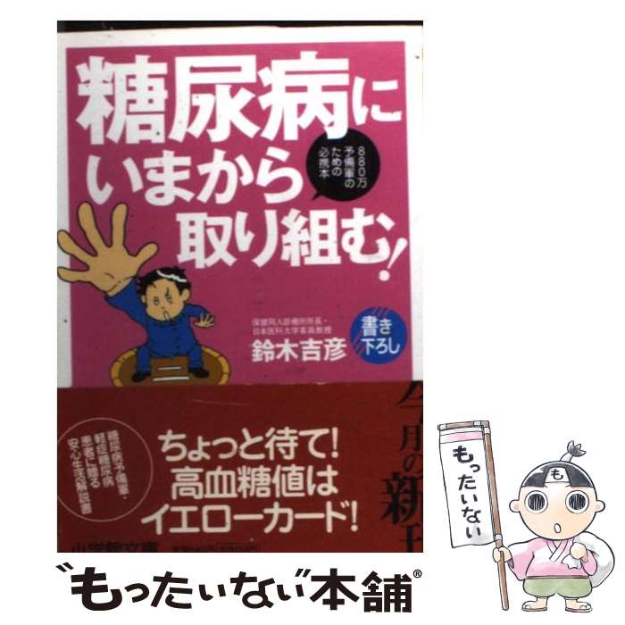 【中古】 糖尿病にいまから取り組む！ 880万予備軍のための必携本 / 鈴木 吉彦 / 小学館 [文庫]【メー..