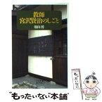 【中古】 教師宮沢賢治のしごと / 畑山　博 / 小学館 [新書]【メール便送料無料】【あす楽対応】