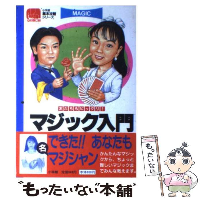 【中古】 マジック入門 友だちもビックリ！ / 小林 恵子 / 小学館 [単行本]【メール便送料無料】【あす楽対応】