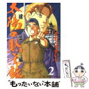 【中古】 太陽の黙示録建国編 2 / かわぐち かいじ / 小学館 コミック 【メール便送料無料】【あす楽対応】