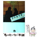 【中古】 黄昏流星群 5 / 弘兼 憲史 / 小学館 [文庫]【メール便送料無料】【あす楽対応】