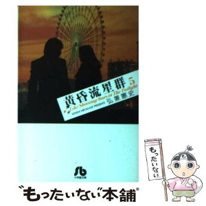 【中古】 黄昏流星群 5 / 弘兼 憲史 / 小学館 [文庫]【メール便送料無料】【あす楽対応】