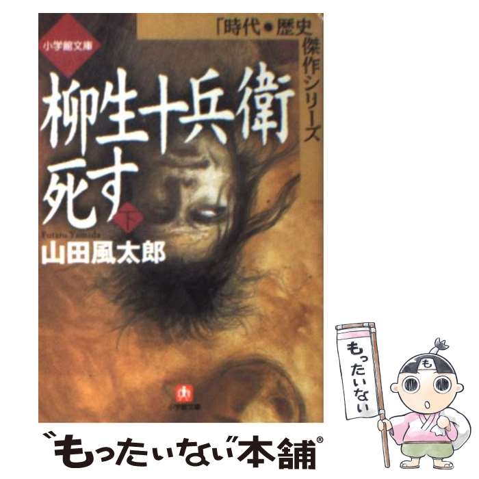  柳生十兵衛死す 下 / 山田 風太郎 / 小学館 