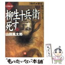 【中古】 柳生十兵衛死す 下 / 山田 風太郎 / 小学館 文庫 【メール便送料無料】【あす楽対応】