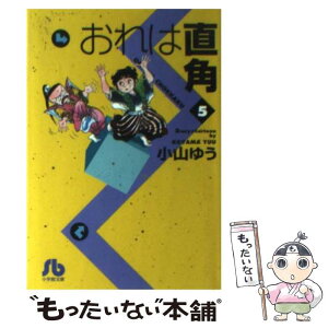 【中古】 おれは直角 5 / 小山 ゆう / 小学館 [文庫]【メール便送料無料】【あす楽対応】