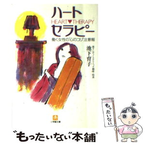 【中古】 ハート・セラピー 働く女性の“心のコリ”注意報 / 池下 育子 / 小学館 [文庫]【メール便送料無料】【あす楽対応】