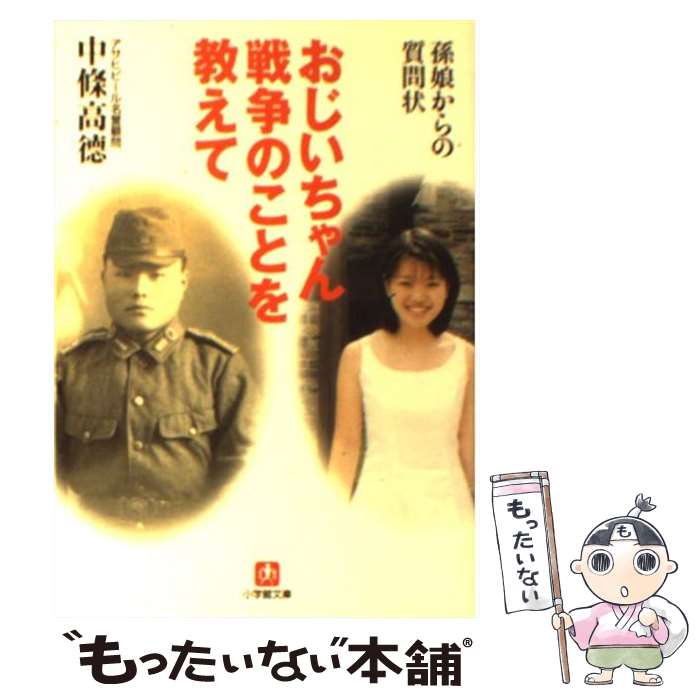 【中古】 おじいちゃん戦争のことを教えて 孫娘からの質問状 