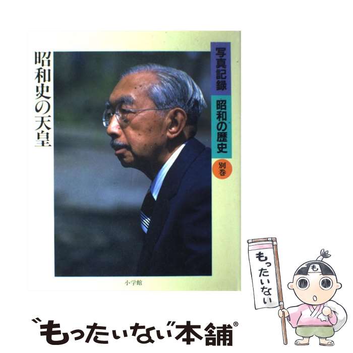 【中古】 写真記録昭和の歴史（別巻） / 松本 清張 / 小学館 [大型本]【メール便送料無料】【最短翌日配達対応】...