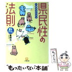 【中古】 人間まるわかり県民性の法則 / 葦田 万 / 小学館 [文庫]【メール便送料無料】【あす楽対応】