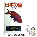 【中古】 日本の魚 海水編 / 田口 鐵男 / 小学館 単行本 【メール便送料無料】【あす楽対応】