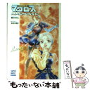 【中古】 超時空要塞マクロス2 Lover’s again 劇場版 2 / 富田 祐弘, 美樹本 晴彦 / 小学館 文庫 【メール便送料無料】【あす楽対応】