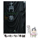  古寺を訪ねて 京・洛北から宇治へ / 土門 拳 / 小学館 