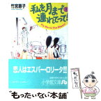 【中古】 私を月まで連れてって！ 第1巻 / 竹宮 恵子 / 小学館 [文庫]【メール便送料無料】【あす楽対応】