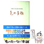 【中古】 色の手帖 色見本と文献例とでつづる色名ガイド / 尚学図書 / 小学館 [単行本]【メール便送料無料】【あす楽対応】