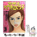 【中古】 警視正大門寺さくら子 3 / 大西 祥平, 高橋 のぼる / 小学館 コミック 【メール便送料無料】【あす楽対応】