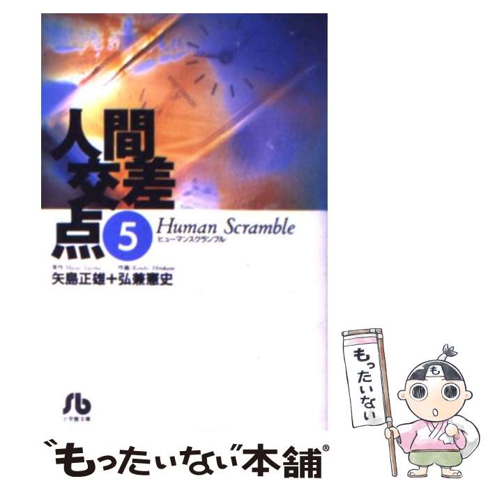 【中古】 人間交差点 5 / 矢島 正雄, 弘兼 憲史 / 