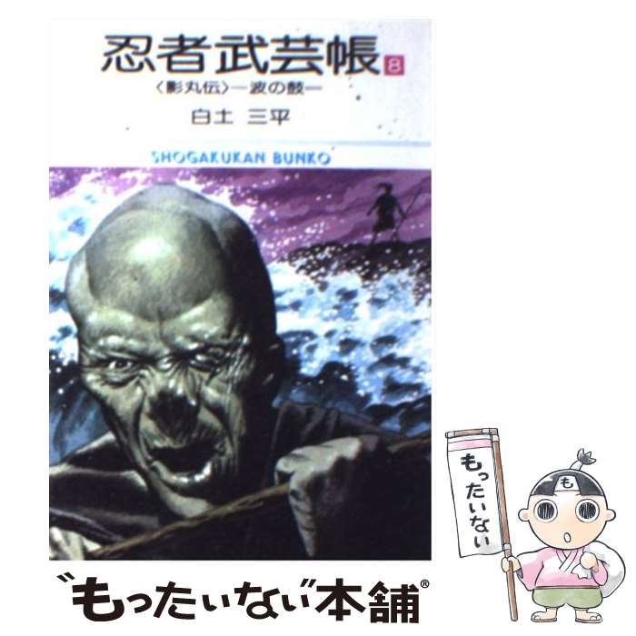 【中古】 忍者武芸帳 影丸伝 8 / 白土 三平 / 小学館 [文庫]【メール便送料無料】【あす楽対応】