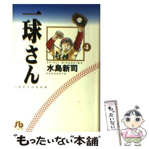 【中古】 一球さん 4 / 水島 新司 / 小学館 [文庫]【メール便送料無料】【あす楽対応】