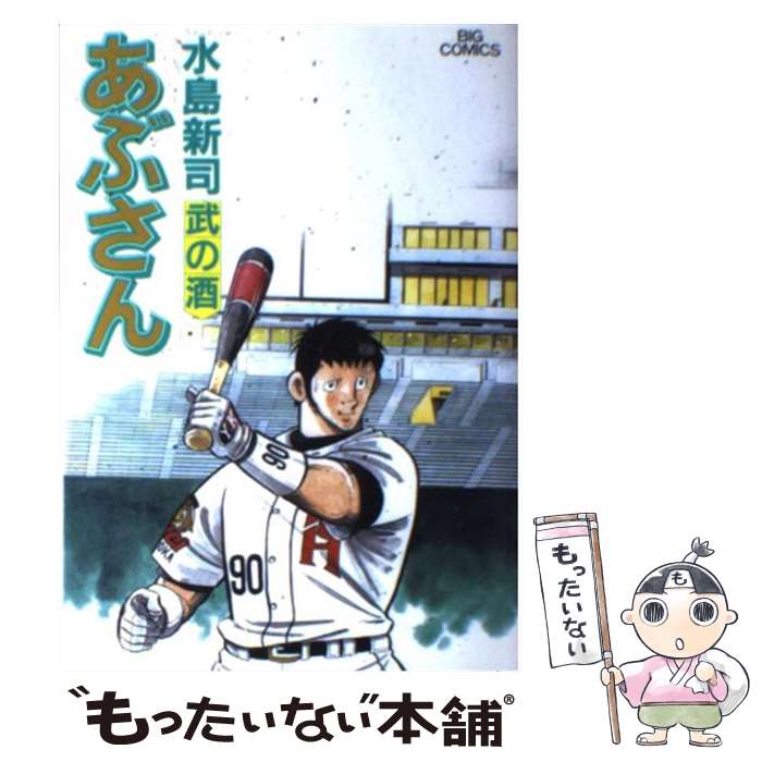 【中古】 あぶさん 79 / 水島 新司 / 小学館 [コミック]【メール便送料無料】【あす楽対応】