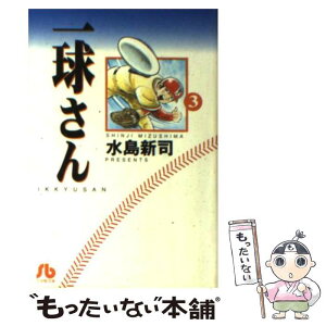 【中古】 一球さん 3 / 水島 新司 / 小学館 [文庫]【メール便送料無料】【あす楽対応】