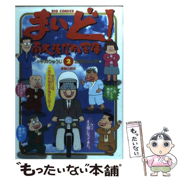 【中古】 まいど！南大阪信用金庫 2 / 平井 りゅうじ, 北見 けんいち / 小学館 [コミック]【メール便送料無料】【あす楽対応】