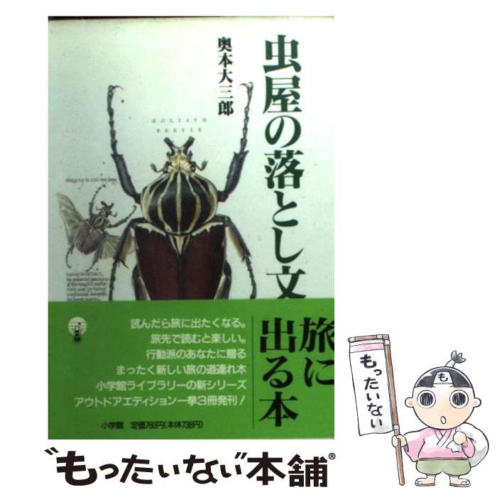 【中古】 虫屋の落とし文 / 奥本 大三郎 / 小学館 [新書]【メール便送料無料】【あす楽対応】のサムネイル