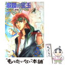 【中古】 歌姫の宝玉 ゼンノーヴ異聞 下 / 前田 珠子, 沖 麻実也 / 小学館 [文庫]【メール便送料無料】【あす楽対応】