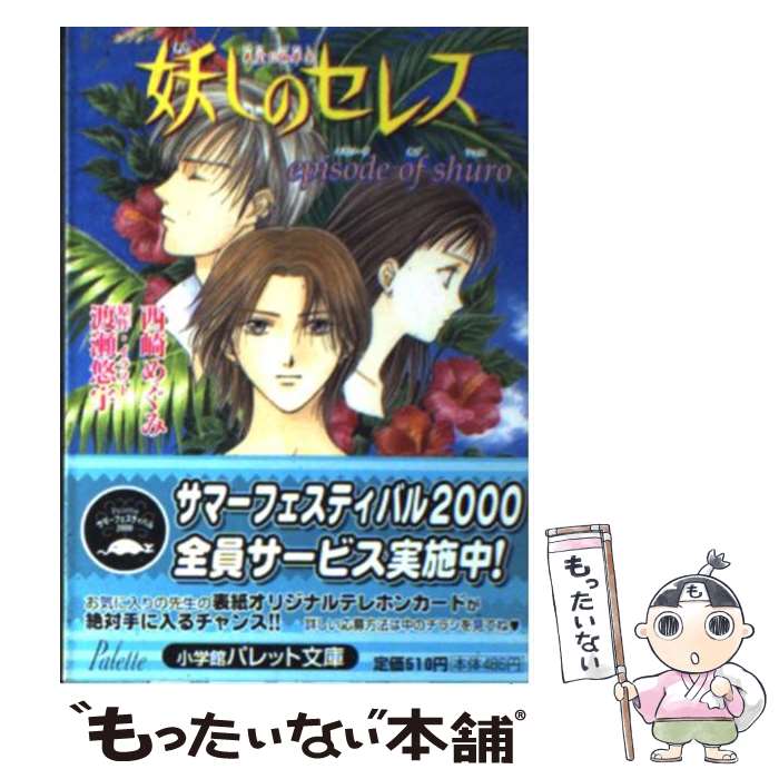 【中古】 妖しのセレス Episode　of　Shur / 西崎 めぐみ / 小学館 [文庫]【メール便送料無料】【あす楽対応】