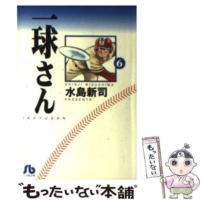 【中古】 一球さん 6 / 水島 新司 / 小学館 [文庫]