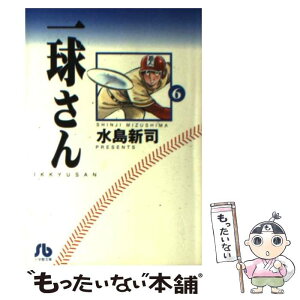 【中古】 一球さん 6 / 水島 新司 / 小学館 [文庫]【メール便送料無料】【あす楽対応】