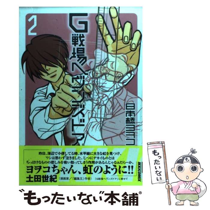 【中古】 G戦場ヘヴンズドア 2集 / 日本橋 ヨヲコ / 小学館 [コミック]【メール便送料無料】【最短翌日配達対応】