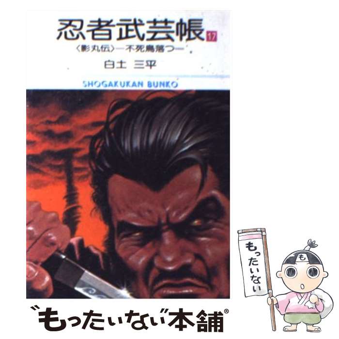 【中古】 忍者武芸帳 影丸伝 17 / 白土 三平 / 小学館 [文庫]【メール便送料無料】【最短翌日配達対応】