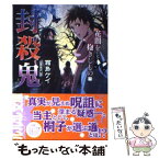 【中古】 封殺鬼 花闇を抱きしもの　下 / 霜島 ケイ, 也 / 小学館 [文庫]【メール便送料無料】【あす楽対応】