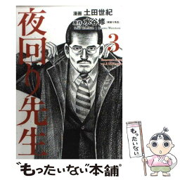 【中古】 夜回り先生 第3集 / 水谷 修, 土田 世紀 / 小学館 [コミック]【メール便送料無料】【あす楽対応】