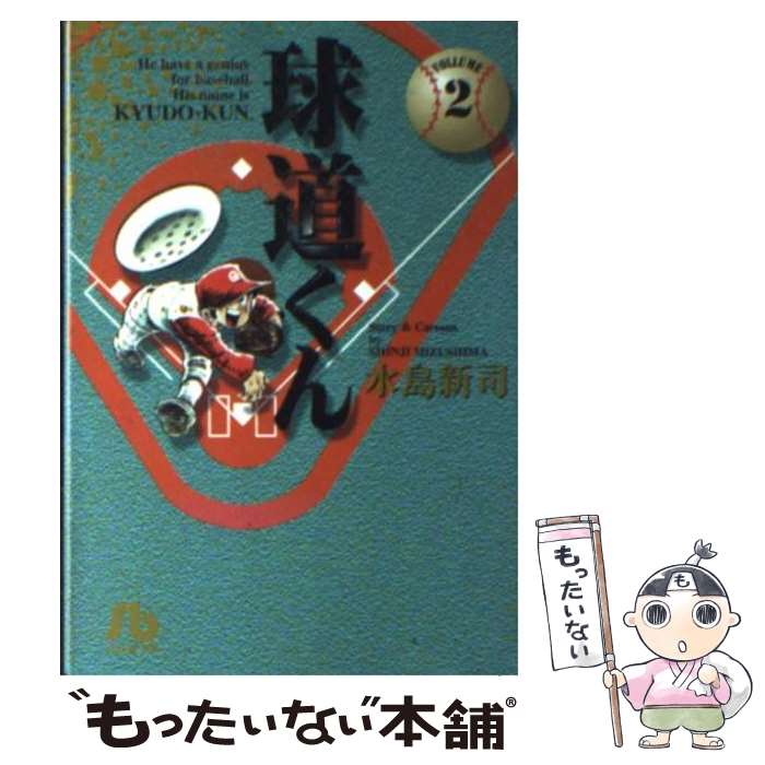 【中古】 球道くん 2 / 水島 新司 / 小学館 [文庫]