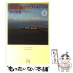 【中古】 麒麟館グラフィティー 第1巻 / 吉村 明美 / 小学館 [文庫]【メール便送料無料】【あす楽対応】