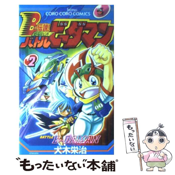  Bー伝説！バトルビーダマン 2 / 犬木 栄治 / 小学館 