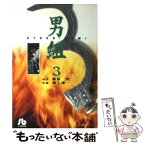 【中古】 男組 3 / 池上 遼一 / 小学館 [文庫]【メール便送料無料】【あす楽対応】