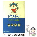  ドラえもん むかし話編 / 藤子・F・ 不二雄 / 小学館 