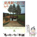  もっと秘境駅へ行こう！ / 牛山 隆信 / 小学館 