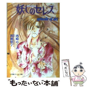 【中古】 妖しのセレス Episode　of　Aki / 西崎 めぐみ, 渡瀬 悠宇 / 小学館 [文庫]【メール便送料無料】【あす楽対応】