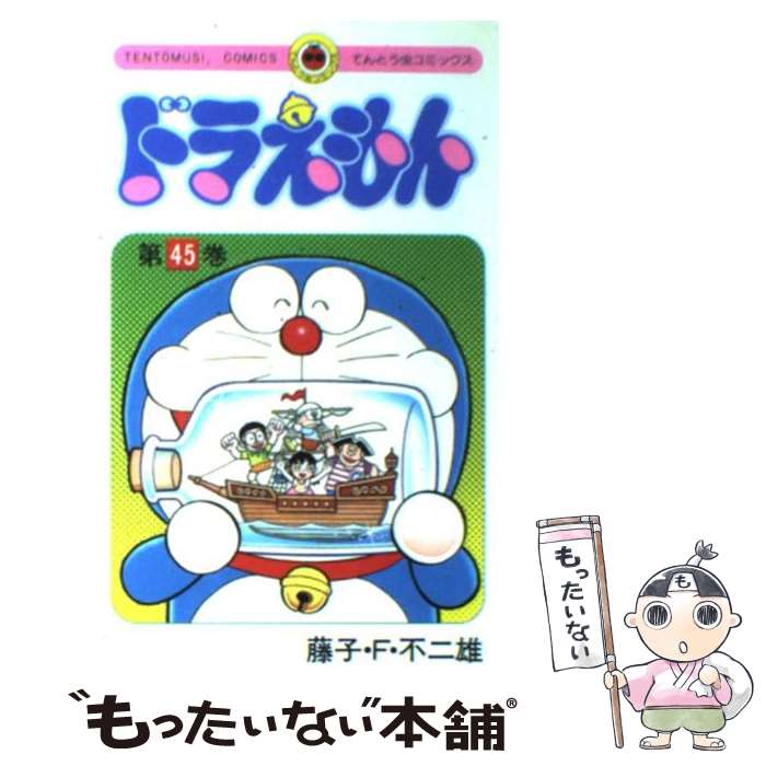 楽天市場】ドラえもん てんとう虫コミックス 45の通販 楽天市場】ドラえもん てんとう虫コミックス 45の通販